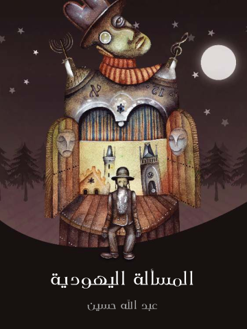 غلاف كتاب المسألة اليهودية