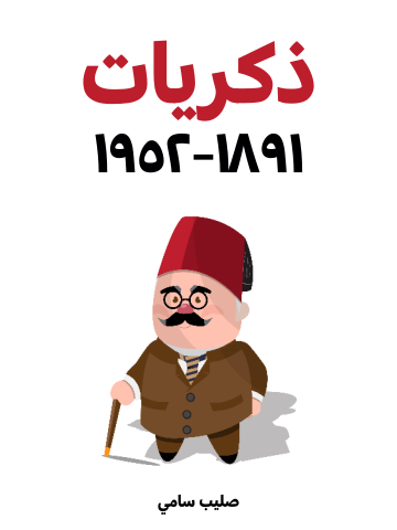 غلاف كتاب ذكريات ١٨٩١–١٩٥٢