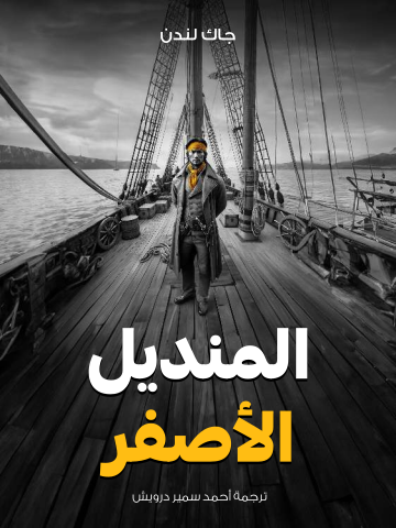 غلاف كتاب المنديل الأصفر