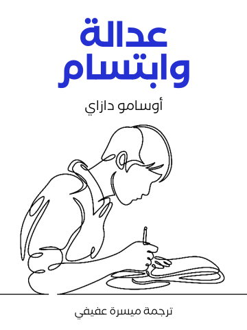 غلاف كتاب عدالة وابتسام