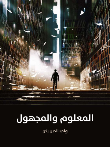غلاف كتاب المعلوم والمجهول