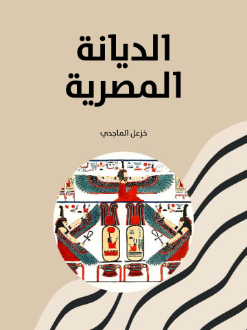 غلاف كتاب الديانة المصرية: المعتقدات - الأساطير - الطقوس - الأخرويات - الأخلاق والشرائع - السير المقدسة - الجماعة - الباطنيات
