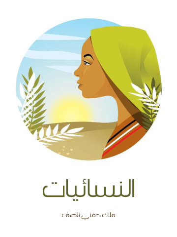 غلاف كتاب النسائيات
