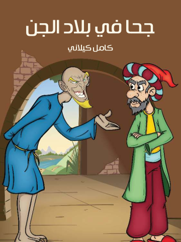 غلاف كتاب جُحَا فِي بِلَادِ الْجِنِّ
