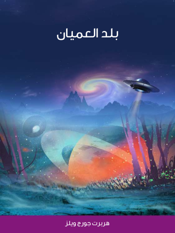 غلاف كتاب بلد العميان