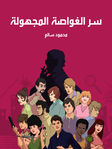 غلاف كتاب سر الغواصة المجهولة