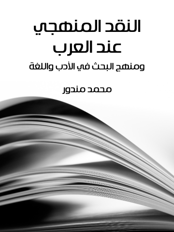 غلاف كتاب النقد المنهجي عند العرب: ومنهج البحث في الأدب واللغة