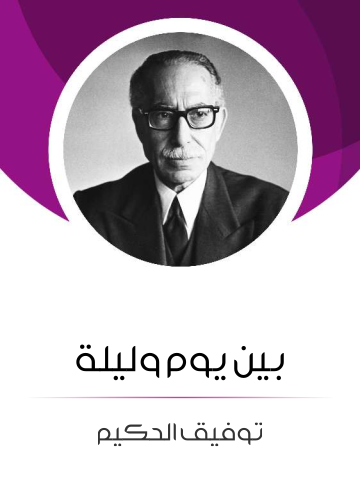 غلاف كتاب بين يوم وليلة