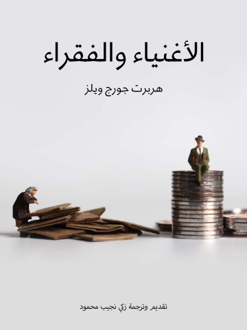 غلاف كتاب الأغنياء والفقراء