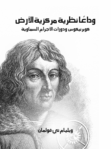 غلاف كتاب وداعًا نظرية مركزية الأرض: كوبرنيكوس ودورات الأجرام السماوية