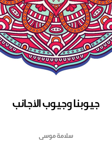 غلاف كتاب جيوبنا وجيوب الأجانب