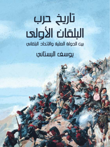 غلاف كتاب تاريخ حرب البلقان الأولى: بين الدولة العلية والاتحاد البلقاني المؤلف من البلغار والصرب واليونان والجبل الأسود