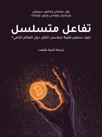 غلاف كتاب تفاعل متسلسل: كيف ستغير تقنية سلاسل الكتل دول العالم النامي؟