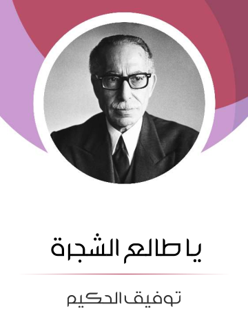 غلاف كتاب يا طالع الشجرة