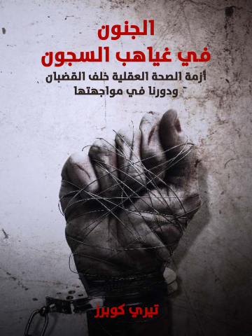 غلاف كتاب الجنون في غياهب السجون: أزمة الصحة العقلية خلف القضبان ودورنا في مواجهتها