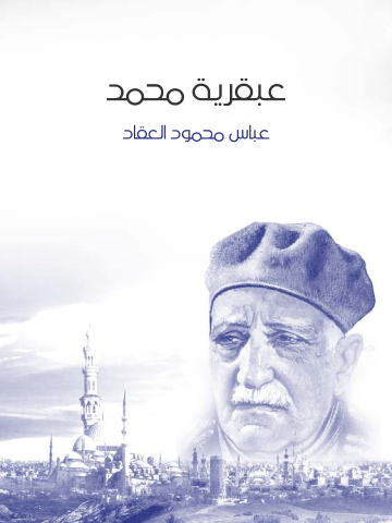 غلاف كتاب عبقرية محمد