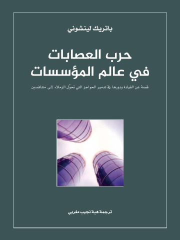 غلاف كتاب حرب العصابات في عالم المؤسسات: قصة عن القيادة ودورها في تدمير الحواجز التي تحوِّل الزملاء إلى متنافسين