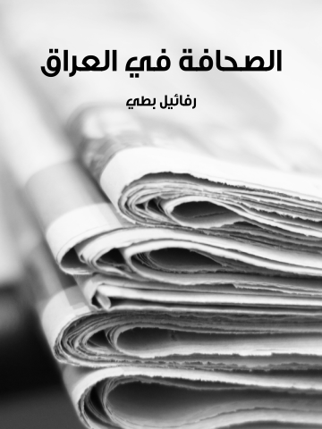 غلاف كتاب الصحافة في العراق