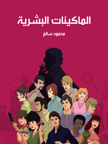 غلاف كتاب الماكينات البشرية