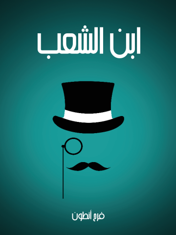 غلاف كتاب ابن الشعب