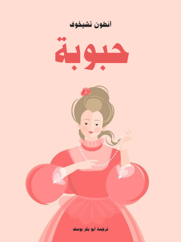 غلاف كتاب حبوبة