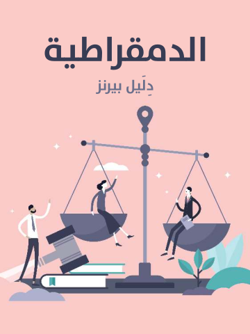 غلاف كتاب الدمقراطية