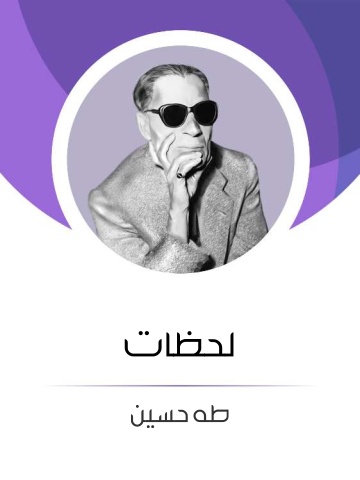 غلاف كتاب لحظات