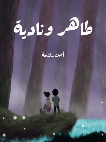 غلاف كتاب طاهر ونادية