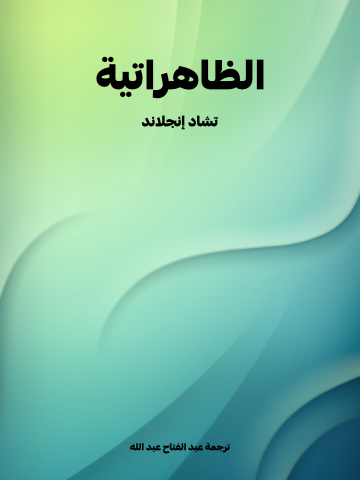 غلاف كتاب الظاهراتية