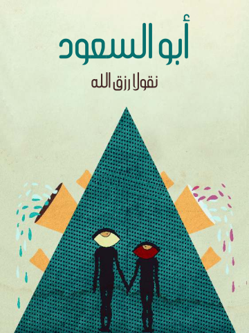 غلاف كتاب أبو السعود