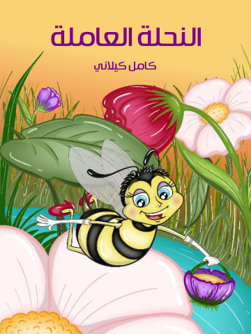 غلاف كتاب النَّحْلة العَامِلة