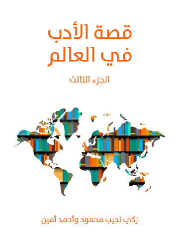 غلاف كتاب قصة الأدب في العالم (الجزء الثالث)