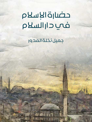 غلاف كتاب حضارة الإسلام في دار السلام