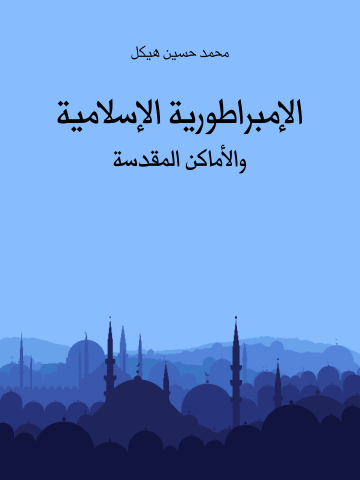غلاف كتاب الإمبراطورية الإسلامية والأماكن المقدسة