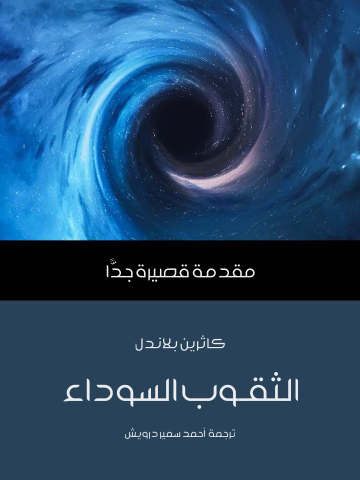 غلاف كتاب الثقوب السوداء: مقدمة قصيرة جدًّا