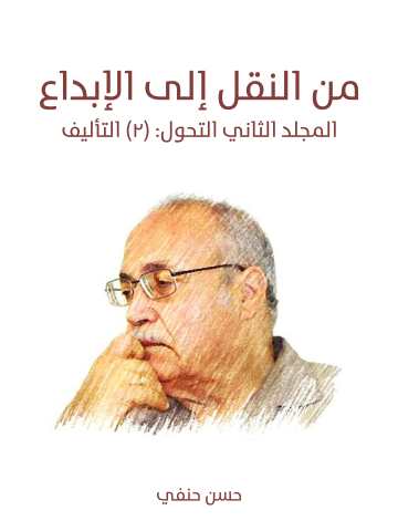 غلاف كتاب من النقل إلى الإبداع (المجلد الثاني التحول): (٢) التأليف: تمثل الوافد - تمثل الوافد قبل تنظير الموروث - تمثل الوافد بعد تنظير الموروث