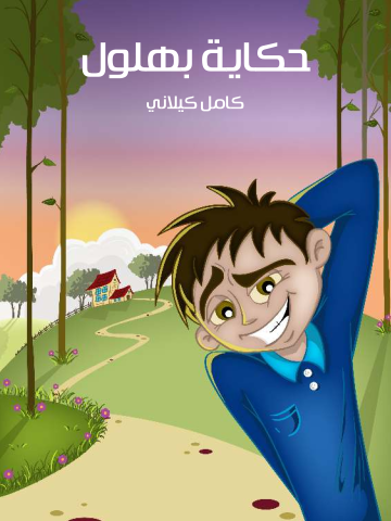 غلاف كتاب حكاية بهلول