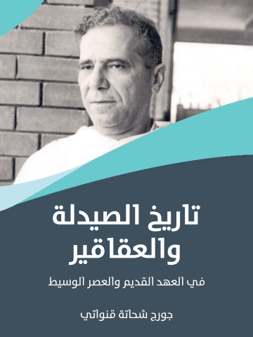 غلاف كتاب تاريخ الصيدلة والعقاقير: في العهد القديم والعصر الوسيط