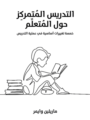 غلاف كتاب التدريس المُتمركِز حول المُتعلِّم: خمسة تغييرات أساسية في عملية التدريس