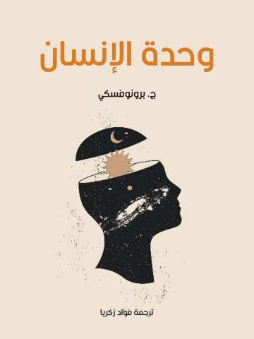 غلاف كتاب وحدة الإنسان