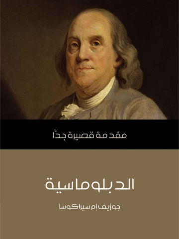 غلاف كتاب الدبلوماسية: مقدمة قصيرة جدًّا