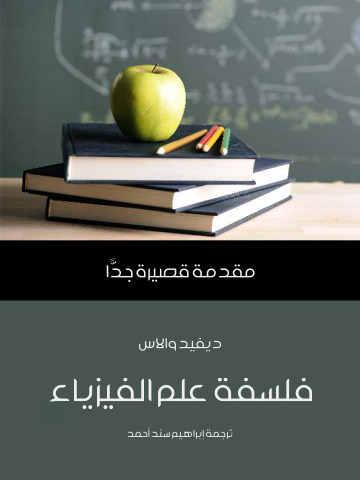 غلاف كتاب فلسفة علم الفيزياء: مقدمة قصيرة جدًّا