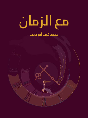 غلاف كتاب مع الزمان