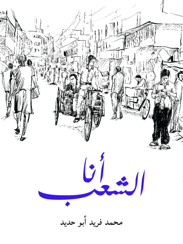 غلاف كتاب أنا الشعب