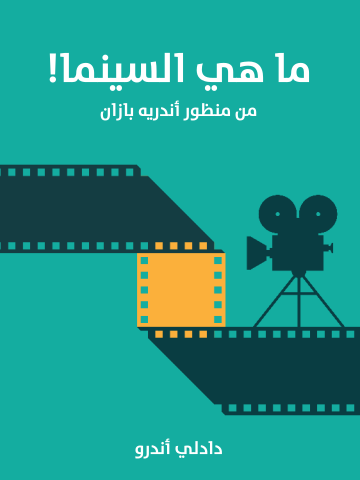 غلاف كتاب ما هي السينما!: من منظور أندريه بازان