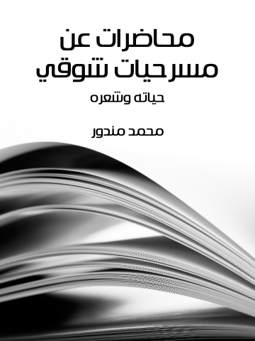 غلاف كتاب محاضرات عن مسرحيات شوقي: حياته وشعره