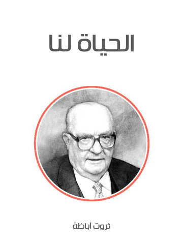 غلاف كتاب الحياة لنا