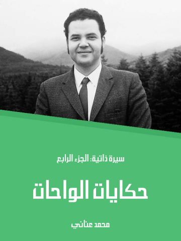غلاف كتاب حكايات الواحات: سيرة ذاتية: الجزء الرابع