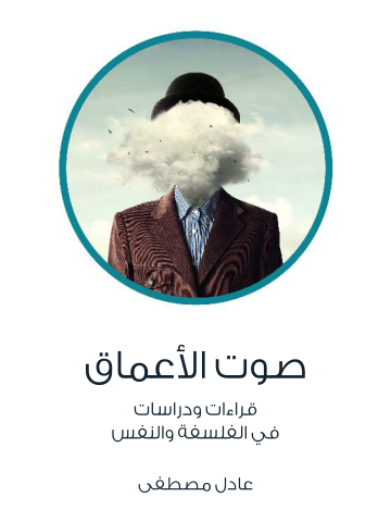 غلاف كتاب صوت الأعماق: قراءات ودراسات في الفلسفة والنفس