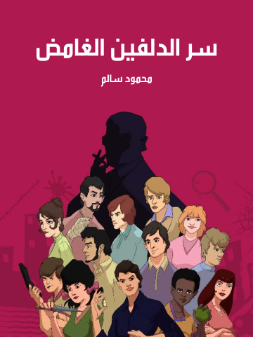 غلاف كتاب سر الدلفين الغامض